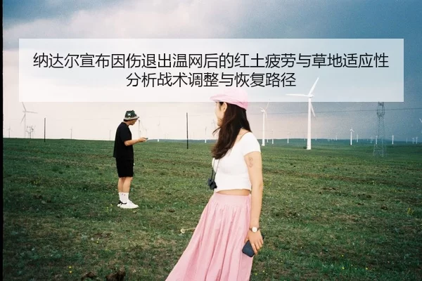 na-da-er-xuan-bu-yin-shang-tui-chu-wen-wang-hou-de-hong-tu-pi-lao-yu-cao-di-shi-ying-xing-fen-xi-zhan-shu-tiao-zheng-yu-2-766.jpg